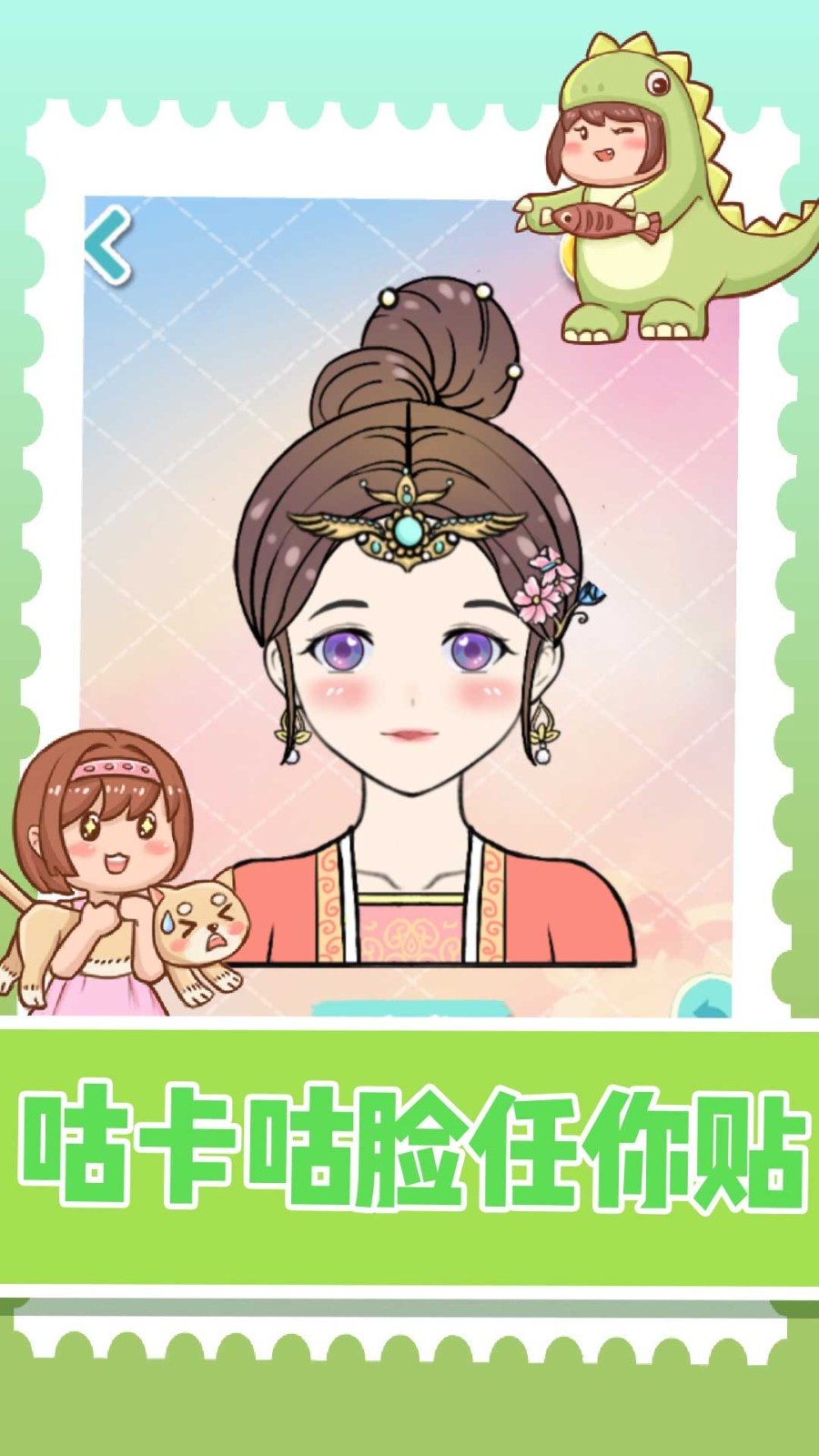 装扮小达人  v0.0.1