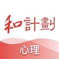 和计划心理