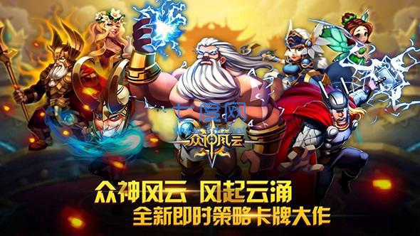 众神风云