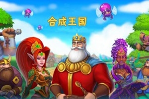 合成王国H5 v2.5.5