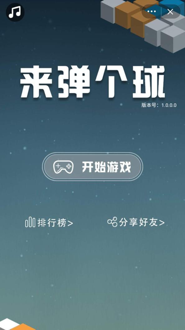 来弹个球 v1.0.1
