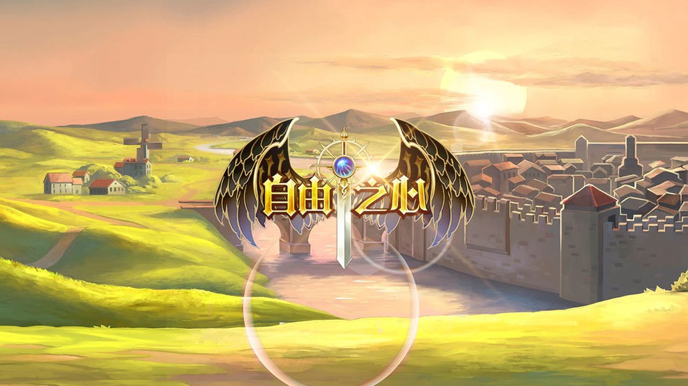 自由之心  v1.0.49