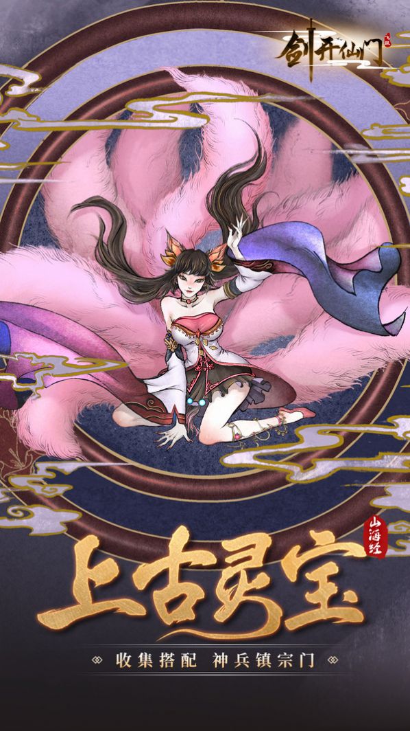 山海经之剑开仙门手游官方最新版图片1