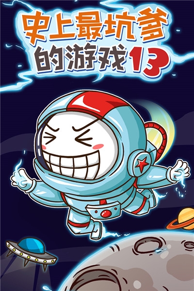 史上最坑爹的游戏13最新版2020