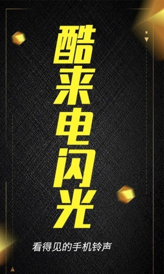  酷来电闪光 v1.0.4