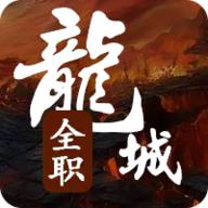 全职龙城折相思