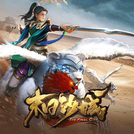 末日沙城九游版