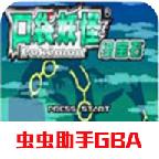 口袋妖怪绿宝石手机版