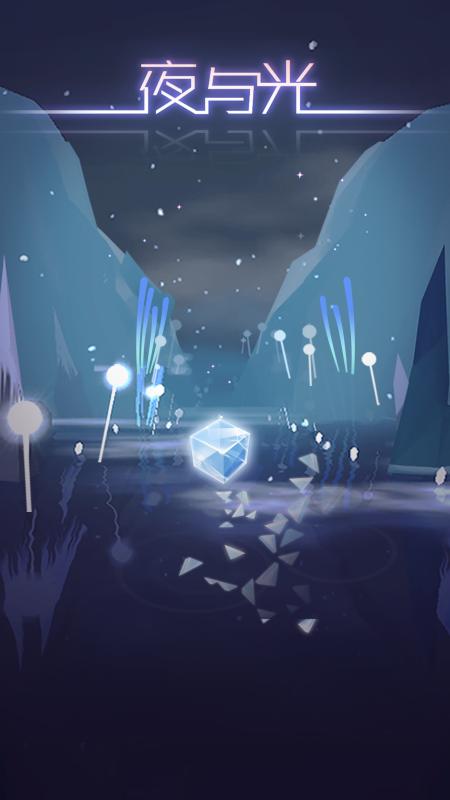 夜与光 v3.1.5
