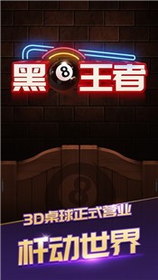 黑8王者台球  V 1.9.12