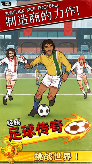 轻踢足球传奇手游 v1.9.86