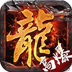 烈焰荣光单职业手游