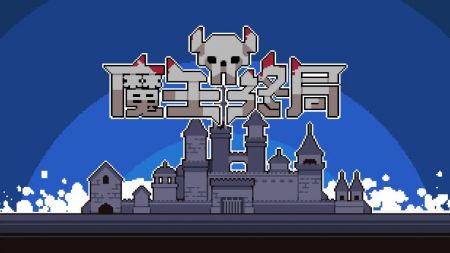 魔王终局 v3.2.5