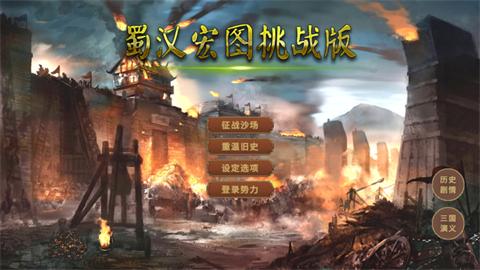 蜀汉宏图挑战版  V 1.0