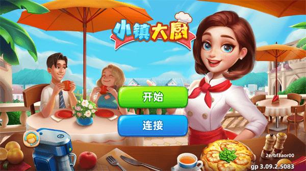 小镇大厨 安卓版官网 v2.0.5