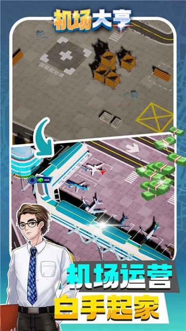 机场大亨  v1.2.3