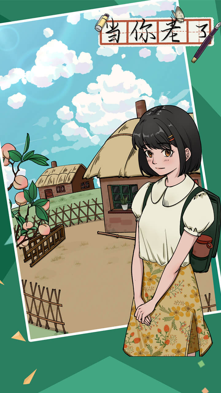 当你老了游戏最新安卓版  v3.0.1