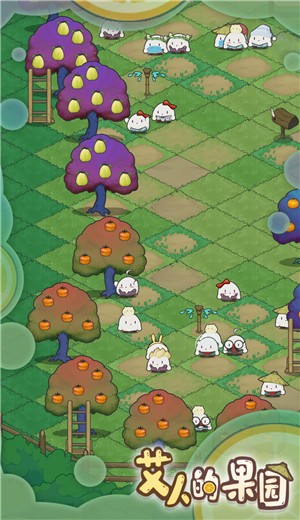 艾人的果园 v1.0