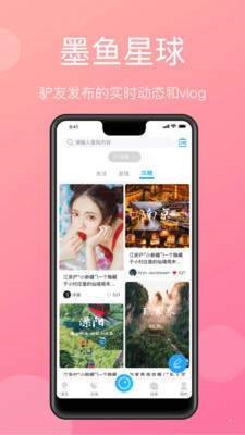 墨鱼旅行交友  v3.7.4.1