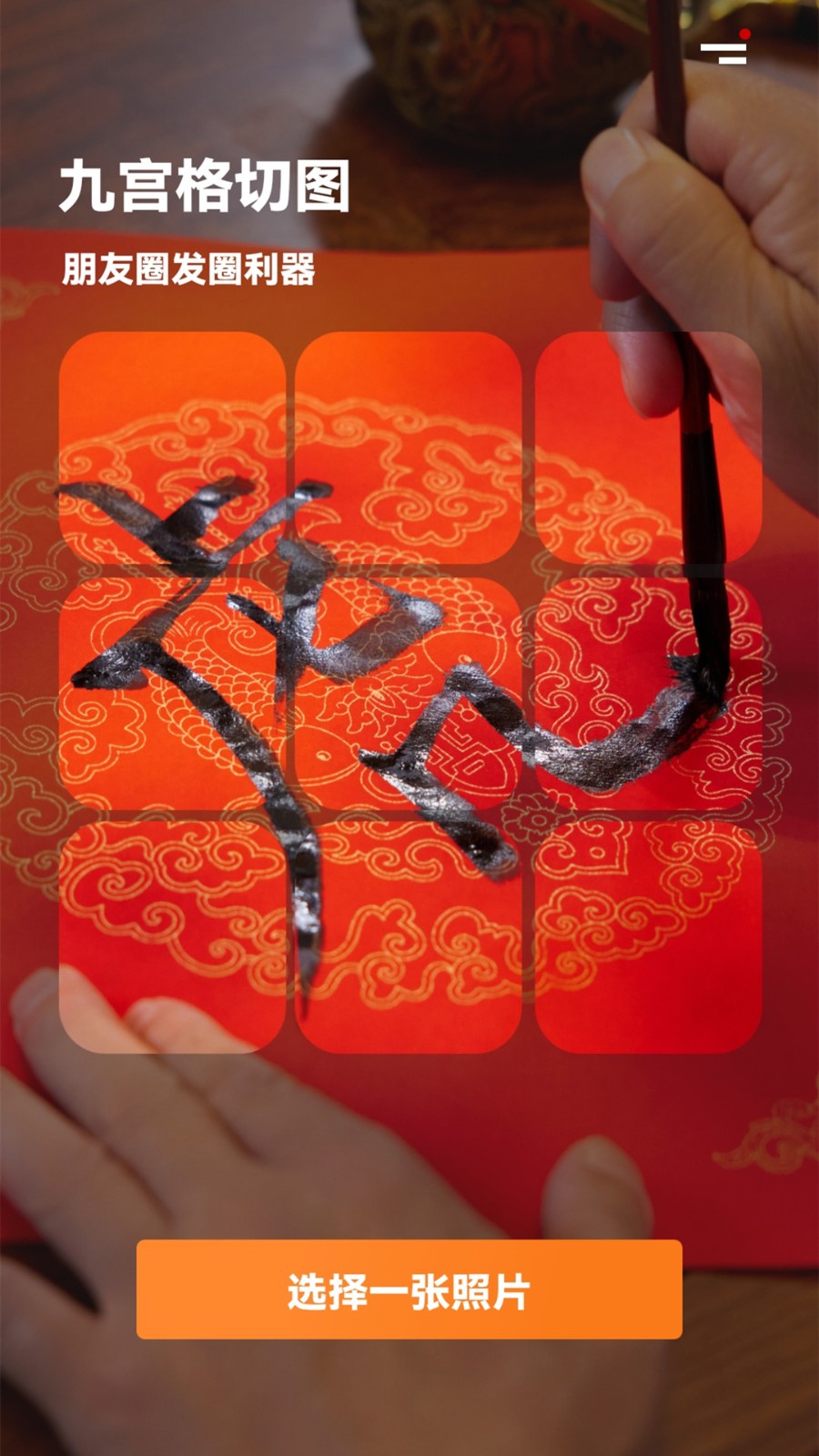 九宫格图片拼接 v1.10803.0