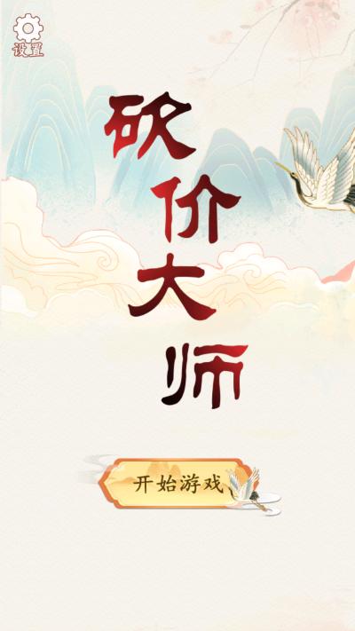 砍价大师游戏夜市摆摊 v1.0