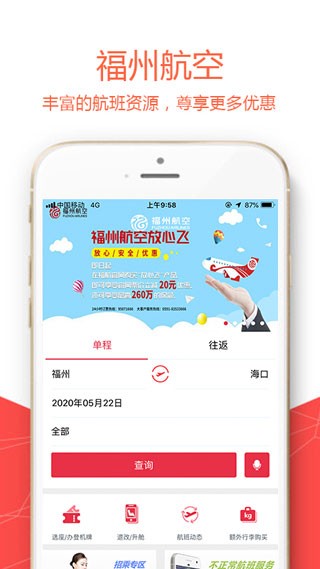 福州航空  v5.0.1