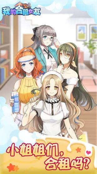 我的合租女友 无限好感度 v3.0.5