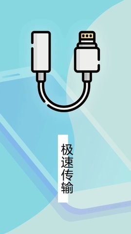 数据迁移换机王  v1.0