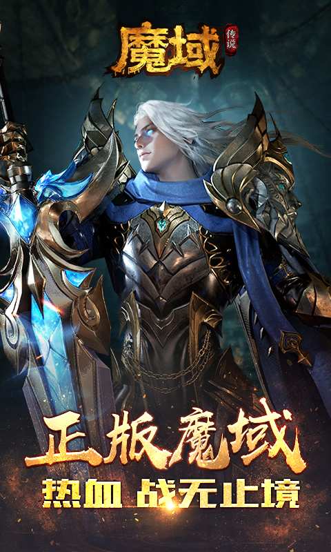 魔域传说战无止境手游官方安卓版  v3.0.2