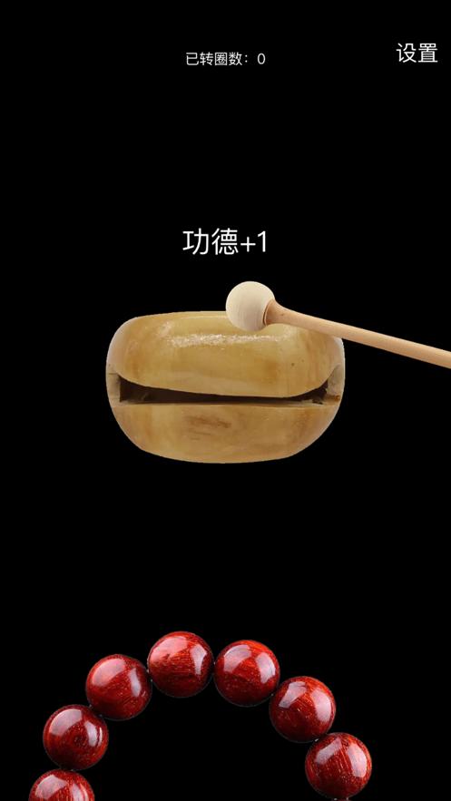 木鱼佛珠  V 1.0.0