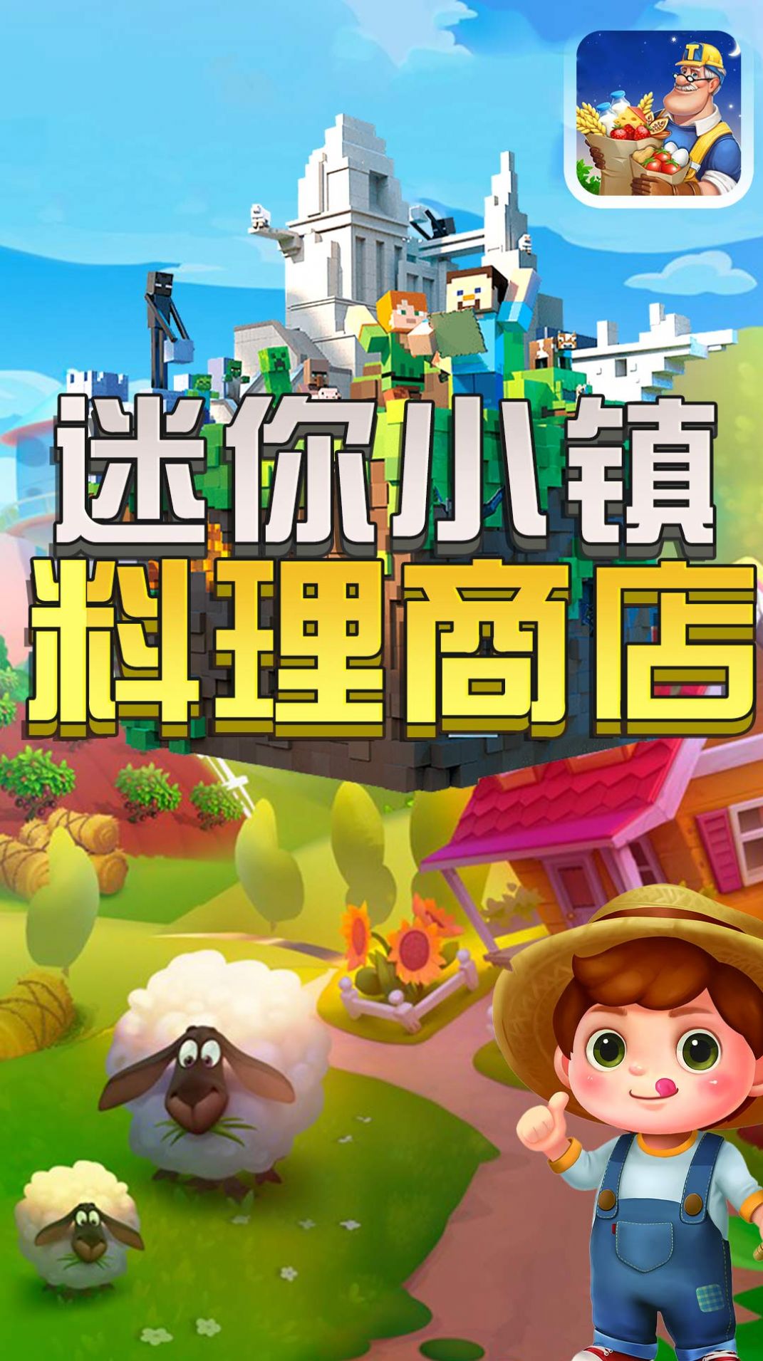 迷你小镇料理商店 v1.0