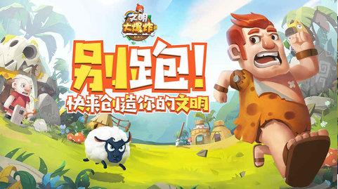 文明大爆炸安卓 v1.6.052001