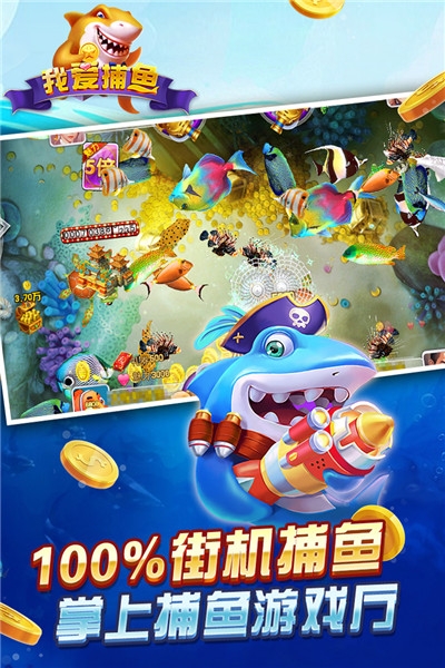 我爱捕鱼红包版 v1.0.0