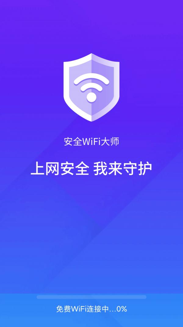 安全wifi大师.png 安全wifi大师.png