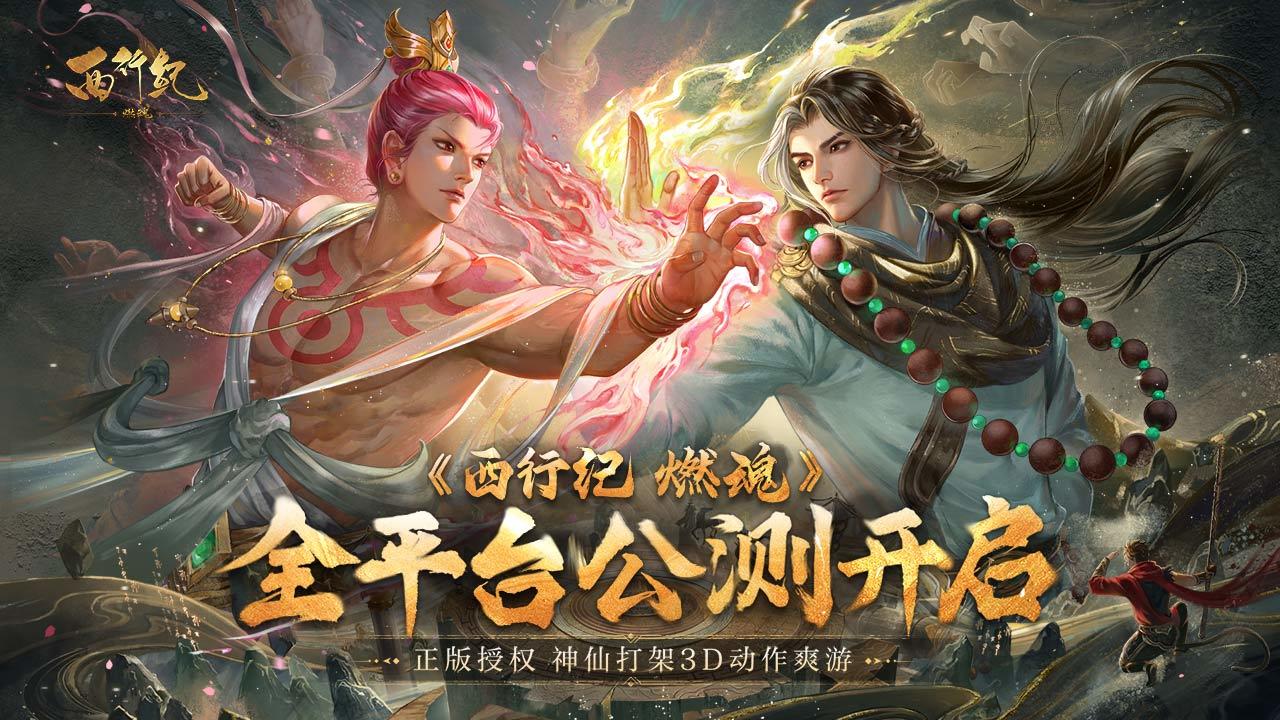 西行纪燃魂 手游官方版下载 v3.1.0