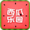 西瓜乐园