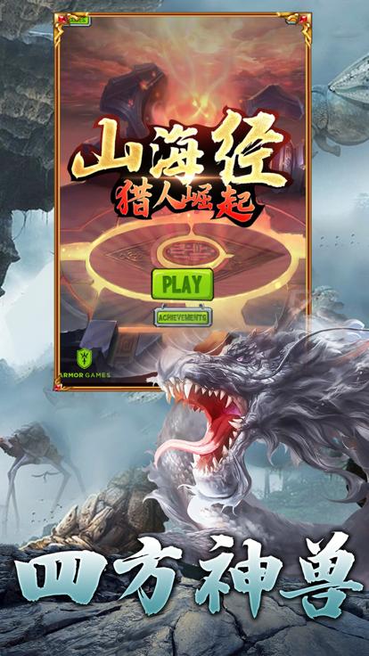 山海经猎人崛起  V 1.0