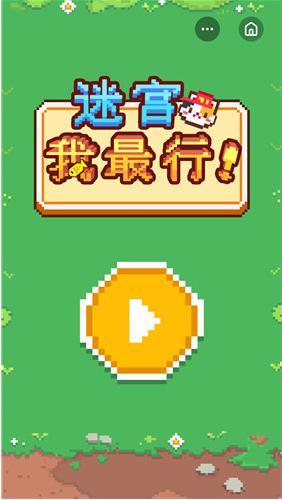 迷宫我最行 v1.1