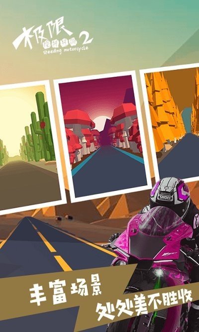 极限之摩托狂飙2游戏手机版中文版 1.0 v5.0.1