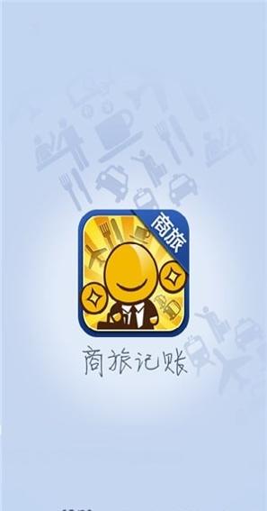 商旅记账 v1.1.0.1