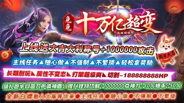 兔兔十万亿超变传奇 需要支持安卓系统5.2以上