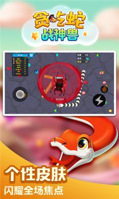 贪吃蛇战神兽游戏最新版  v3.0.1