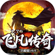 飞凡传奇176复古