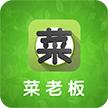菜老板