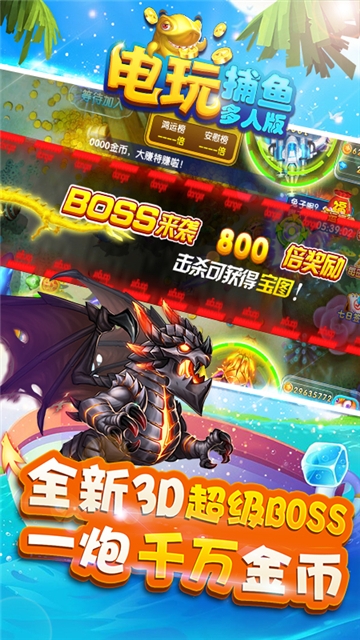 电玩捕鱼多人版