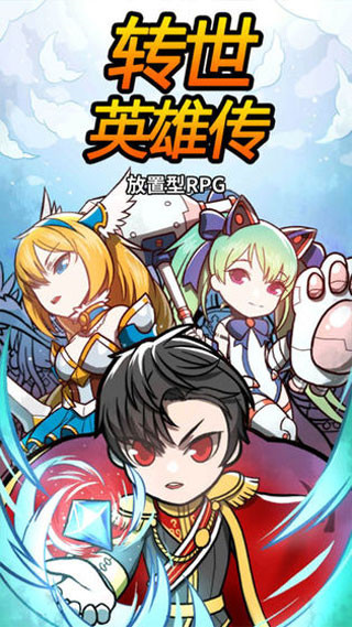 转世英雄传官方版 v0.0.28