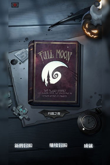 月圆之夜  v1.6.20.2
