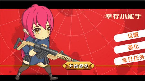 幸存小能手中文版