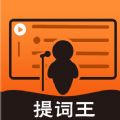提词王
