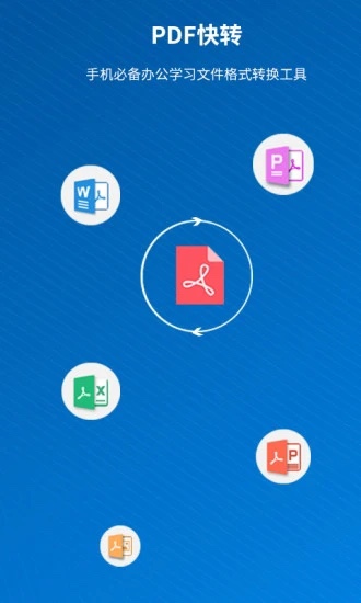 PDF快转  v2.1.8